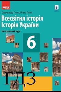 ГДЗ Історія 6 клас О. В. Гісем, О. О. Гісем 2019 Інтегрований курс